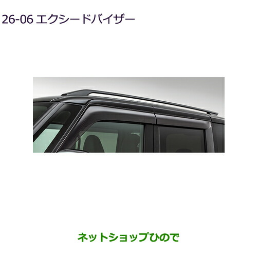 大型送料加算商品　 ●純正部品 三菱 eKクロススペース/eKスペース エクシードバイザー 純正品番 MZ562878 【B34A】26-6※