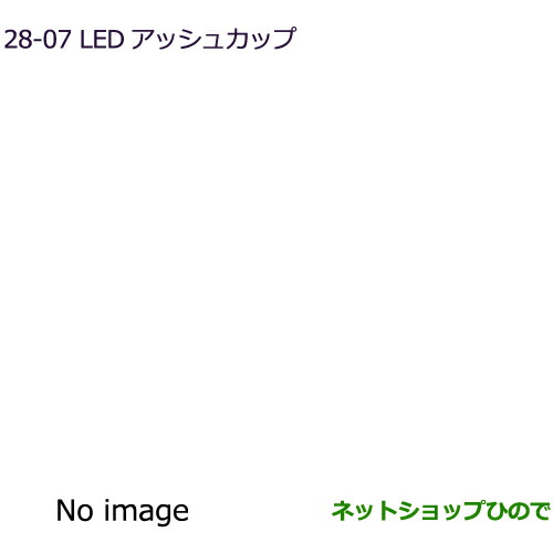MZ520635 ●◯純正部品 三菱 eKクロス eKワゴン LEDアッシュカップ B30W