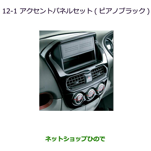 ●純正部品 三菱 MiEV アクセントパネルセット(ピアノブラック) 純正品番 MZ527570 【HA3W HA4W】※12-1