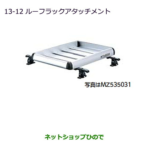 大型送料加算商品 ●純正部品三菱 MiEVルーフラックアタッチメント純正品番 MZ535031【HA3W HA4W】※13-12-2|ネットショップひので