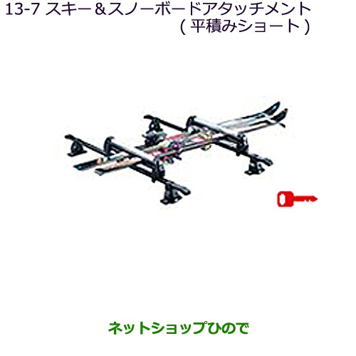 ●純正部品 三菱 MiEV スキー＆スノーボードアタッチメント(平積みショート) 純正品番 MZ532280 【HA3W HA4W】※13-7
