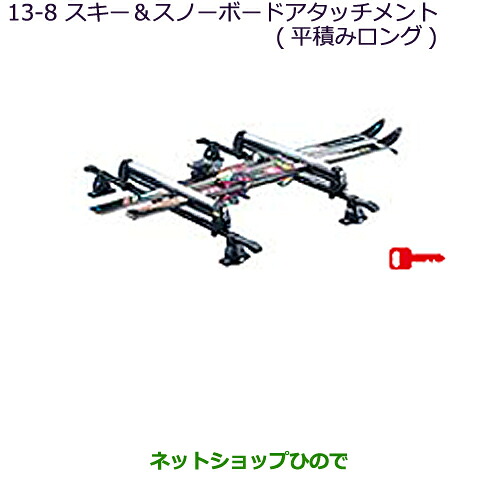 ●純正部品 三菱 MiEV スキー＆スノーボードアタッチメント(平積みロング) 純正品番 MZ532281 【HA3W HA4W】※13-8
