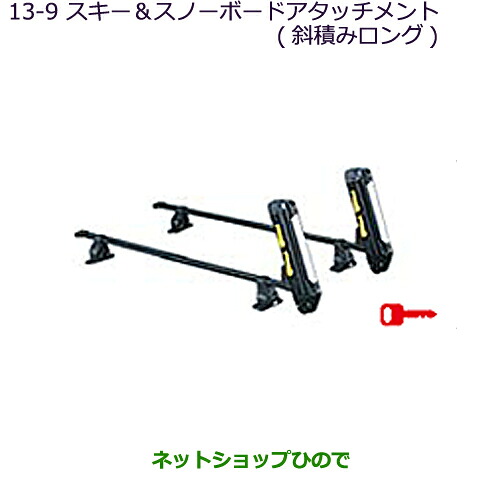 ●純正部品三菱 MiEVスキー＆スノーボードアタッチメント(斜積みロング)純正品番 MZ532282【HA3W HA4W】※13-9｜ネットショップひので