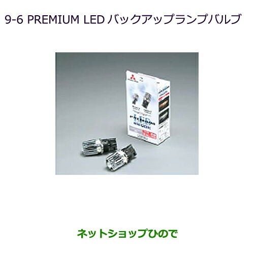 ●純正部品 三菱 MiEV PREMIUM LED バックアップランプバルブ 純正品番 MZ580137 【HA3W HA4W】※9-6