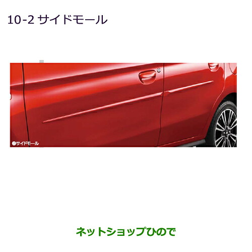 ●◯純正部品三菱 ミラージュサイドモール純正品番 MZ538328 MZ538329 MZ538330 MZ538332 MZ538333 MZ538343 MZ576668 MZ576669※【A03A A05A】10-2|ネットショップひので