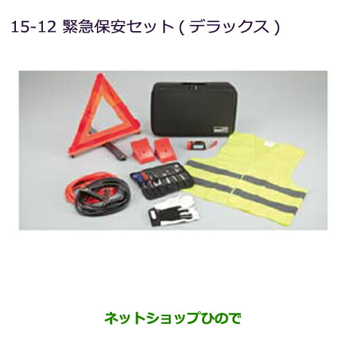 純正部品三菱 Mitsubishi ミラージュ緊急保安セット デラックス 純正品番 純正部品三菱 ミラージュ Mz 三菱 A05a Mz A03a Mirage その他 A03a 15 12 ネットショップひので