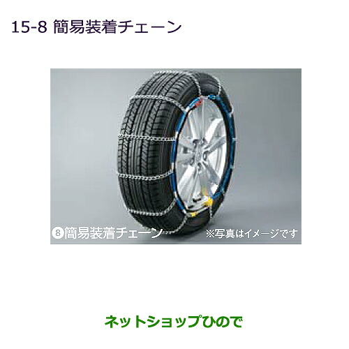 ●純正部品 三菱 ミラージュ 簡易装着チェーン 純正品番 MZ841304LP 【A03A A05A】※15-8