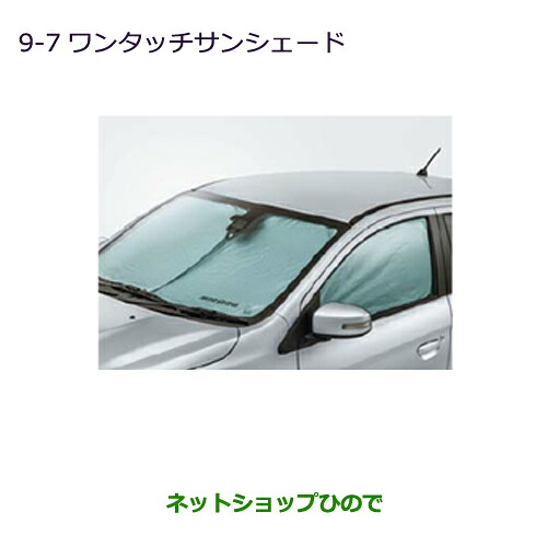 ●◯純正部品 三菱 ミラージュ ワンタッチサンシェード 純正品番 MZ518072 【A03A A05A】※9-7