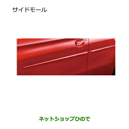 ●◯自動車用品 MZ576668- MZ538328 三菱 ミラージュ サイドモール 各色 A03A|ネットショップひので