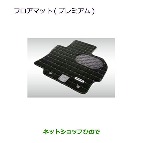 ●自動車用品 MZ511907 三菱 ミラージュ フロアマット(プレミアム) A03A｜ネットショップひので