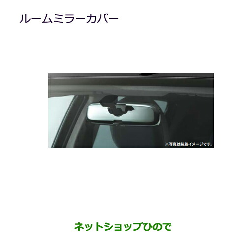 ●◯自動車用品 MZ527343 三菱 ミラージュ ルームミラーカバー A03A｜ネットショップひので 10,065円
