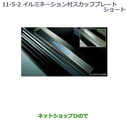 ●純正部品 三菱 パジェロ イルミネーション付スカッフプレート(ショート用) 純正品番 MZ527524 ※【V83W V87W V88W V93W V97W V98W】11-5-2
