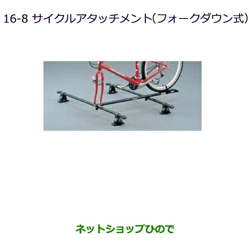 ●◯純正部品 三菱 パジェロ サイクルアタッチメント(フォークダウン式) 純正品番 MZ535014 ※【V83W V87W V88W V93W V97W V98W】16-8
