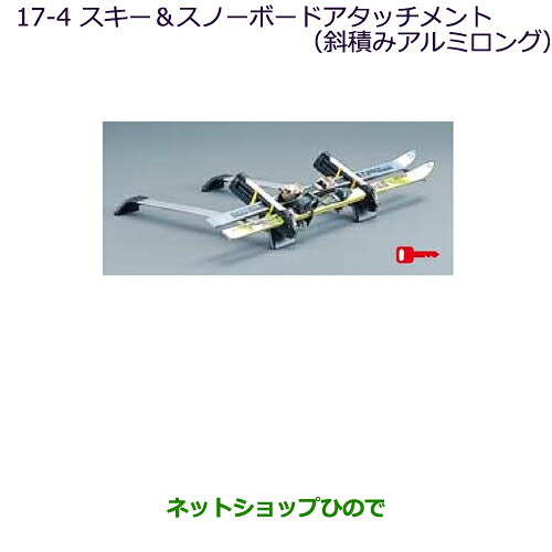 ●純正部品三菱 パジェロスキー&スノーボードアタッチメント(斜積みアルミロング)純正品番 MZ535026※【V83W V87W V88W V93W V97W V98W】17-4|ネットショップひので