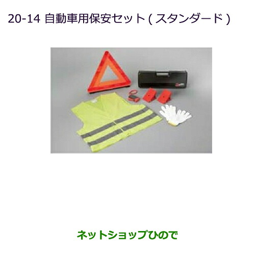 ●◯純正部品 三菱 パジェロ 自動車用保安セット(スタンダード) 純正品番 MZ612607 【V83W V87W V88W V93W V97W V98W】※20-14