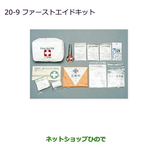 ●◯純正部品 三菱 パジェロ ファーストエイドキット 純正品番 MZ527171 【V83W V87W V88W V93W V97W V98W】※20-9