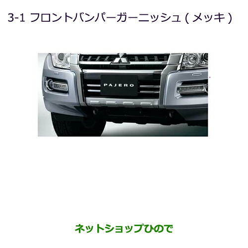 ●純正部品 三菱 パジェロ フロントバンパーガーニッシュ(メッキ) 純正品番 MZ576646 ※【V83W V87W V88W V93W V97W V98W】3-1