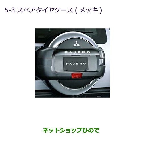 さんちゃんサマ専用パジェロ用三菱純正スペアタイヤカバー（メッキ） V98W後期 pmai006.jpg
