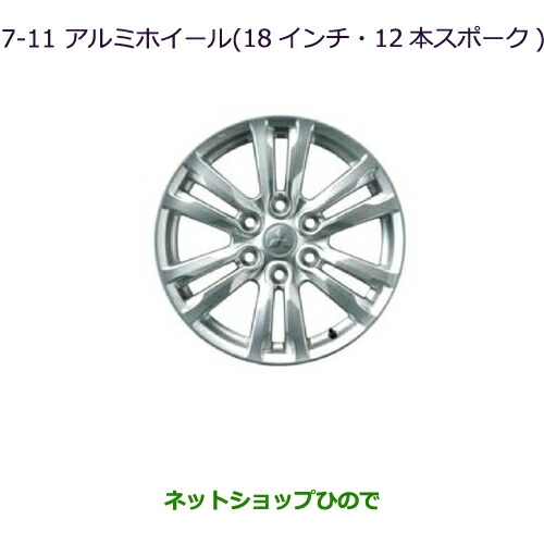 大型送料加算商品　●純正部品三菱 パジェロアルミホイール(18インチ・12本スポーク)(4本)純正品番MZ556011※【V83W V87W V88W V93W V97W V98W】7-11｜ネットショップひので