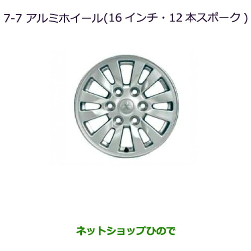 大型送料加算商品　 ●純正部品 三菱 パジェロ アルミホイール(16インチ・12本スポーク)(4本) 純正品番MZ556902 ※【V83W V87W V88W V93W V97W V98W】7-7