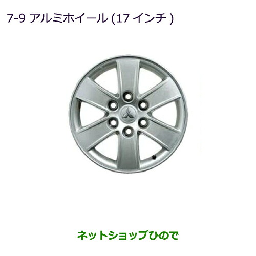 大型送料加算商品 ●純正部品三菱 パジェロアルミホイール(17インチ)(4本)純正品番MZ556467※【V83W V87W V88W V93W V97W V98W】7-9|ネットショップひので