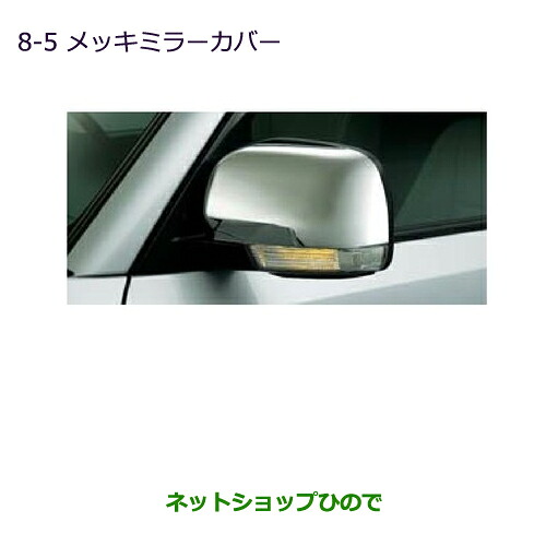 ●◯純正部品 三菱 パジェロ メッキミラーカバー 純正品番 MZ576220 【V83W V87W V88W V93W V97W V98W】※8-5