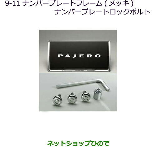●◯純正部品 三菱 パジェロ ナンバーフレーム(メッキ)＋ナンバープレートロックボルト 純正品番 MZ572537 ※【V83W V87W V88W V93W V97W V98W】9-11