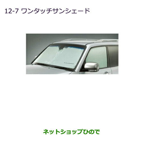 ●◯純正部品 三菱 パジェロ ワンタッチサンシェード ロング 純正品番 MZ518068 ※【V83W V87W V88W V93W V97W V98W】12-7