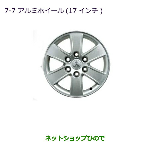 大型送料加算商品 ●純正部品三菱 パジェロアルミホイール(17インチ)(4本)純正品番MZ556467※【V83W V87W V88W V93W V97W V98W】7-7|ネットショップひので