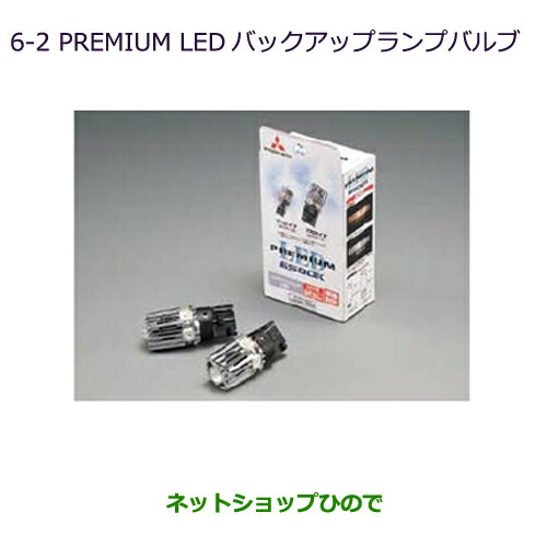 ●純正部品 三菱 RVR PREMIUM LED バックアップランプバルブ ※純正品番 MZ580136 【GA3W GA4W】6-2