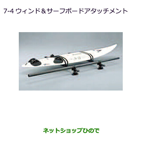 ●◯純正部品 三菱 RVR ウインド・サーフボードアタッチメント ルーフレール無車用 ※純正品番 MZ535011 【GA3W GA4W】7-4