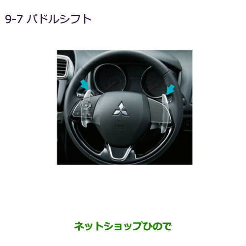 ●純正部品 三菱 RVR パドルシフト 純正品番 MZ527487 ※【GA3W GA4W】9-7