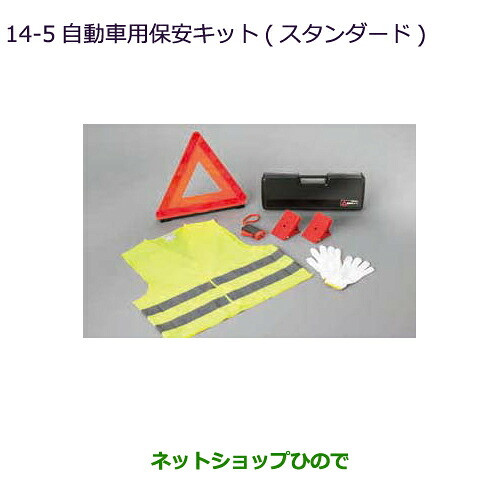 ●◯純正部品 三菱 RVR 自動車用保安セット(スタンダード) 純正品番 MZ612607 【GA4W】14-5※