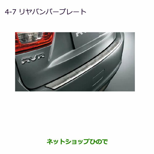 ●◯純正部品 三菱 RVR リヤバンパープレート 純正品番 MZ574622 【GA4W】4-7※