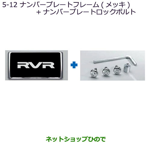 ●◯純正部品三菱 RVR盗難抑止ボルト付ナンバープレートフレーム(メッキ)セット純正品番 MZ572549【GA4W】5-12※｜ネットショップひので 7,805円