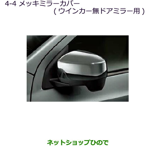 ●◯純正部品 三菱 RVR メッキミラーカバー(ウインカー無ドアミラー用) 純正品番 MZ569765 【GA4W】4-4※ 11,497円