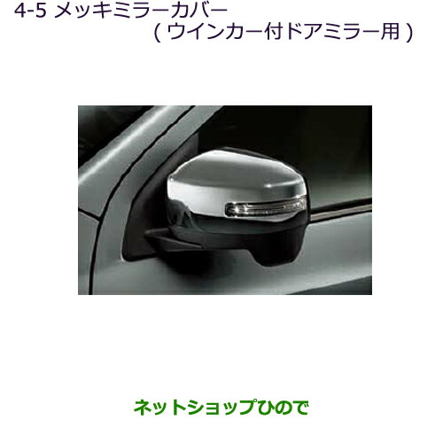 ●◯純正部品 三菱 RVR メッキミラーカバー(ウインカー付ドアミラー用) 純正品番 MZ569766 【GA4W】4-5※ 10,318円