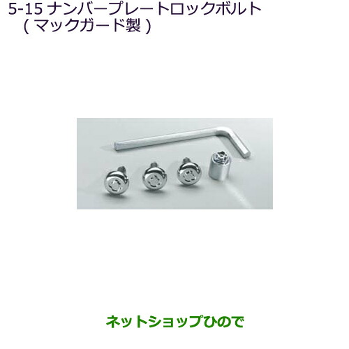 楽天市場 純正部品三菱 Rvrナンバープレートロックボルト マックガード製 純正品番 Mz Ga4w 5 15 ネットショップひので 楽天市場 純正部品三菱 Rvrナンバープレートロックボルト マックガード製 純正品番 Mz Ga4w 5 15 ネットショップひので