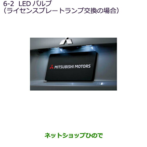 ◯純正部品三菱 RVRLEDバルブ(ライセンスプレートランプ交換の場合)純正品番 MZ5908886-2※