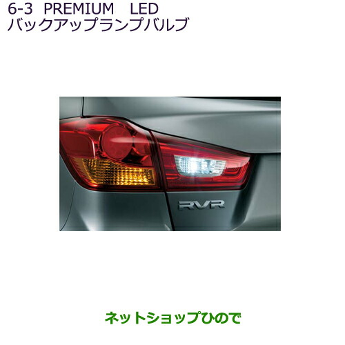 ●純正部品 三菱 RVR PREMIUM LED バックアップランプバルブ 純正品番 MZ580136 【GA4W】6-3※