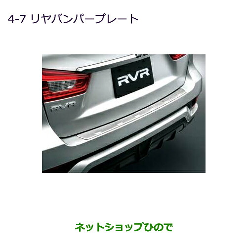 ●◯純正部品 三菱 RVR リヤバンパープレート 純正品番 MZ576693 【GA4W】4-7※