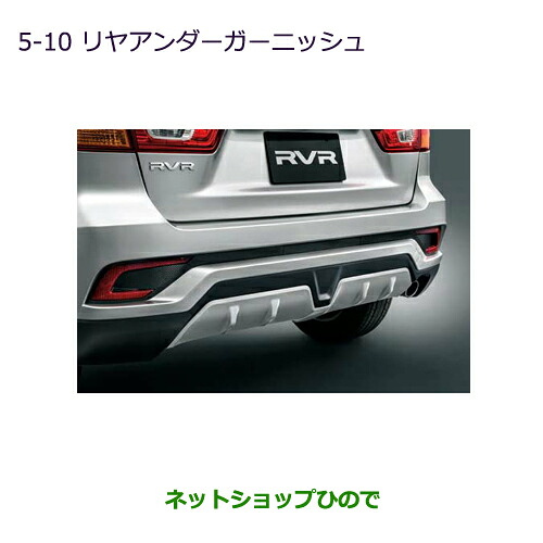 ●純正部品 三菱 RVR リヤアンダーガーニッシュ 純正品番 MZ576692 【GA4W】5-10※
