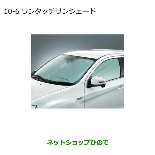 ●◯純正部品三菱 RVRワンタッチサンシェード純正品番 MZ518071【GA4W】10-6※｜ネットショップひので 10,600円