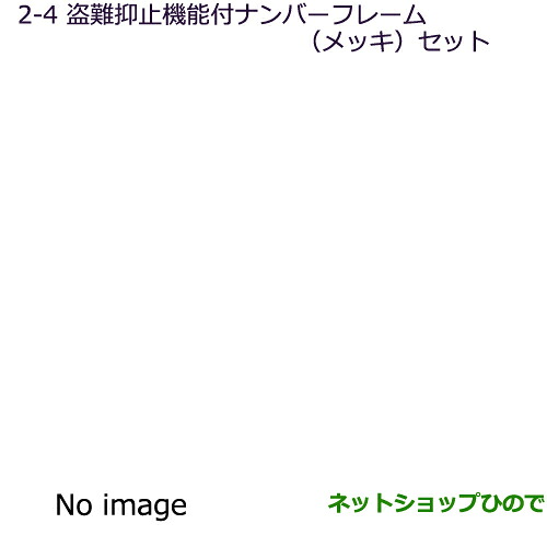 ●◯純正部品 三菱 タウンボックス 盗難抑止機能付ナンバープレートフレーム(メッキ)セット 純正品番 MZ572550 ※【DS17W】2-4