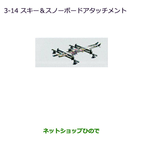 ●純正部品三菱 タウンボックススキー＆スノーボードアタッチメント純正品番 MZ535001【DS17W】※3-14｜ネットショップひので