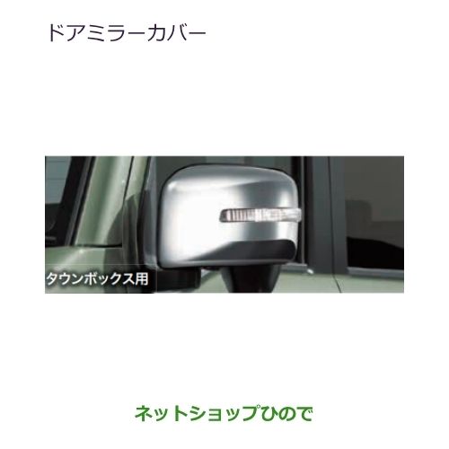●◯自動車用品 MZ569817 三菱 タウンボックス ドアミラーカバー DS18W|ネットショップひので