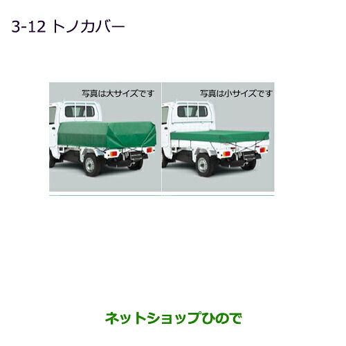 大型送料加算商品 ●純正部品 三菱 MINICAB トラック トノカバー 純正品番 MZ545547 【DS16T】※3-12