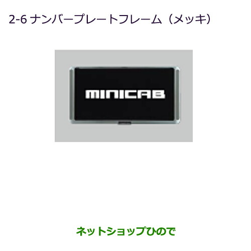 ●◯純正部品 三菱 MINICAB トラック ナンバープレートフレーム(メッキ) 純正品番 MZ572546 【DS16T】※2-6