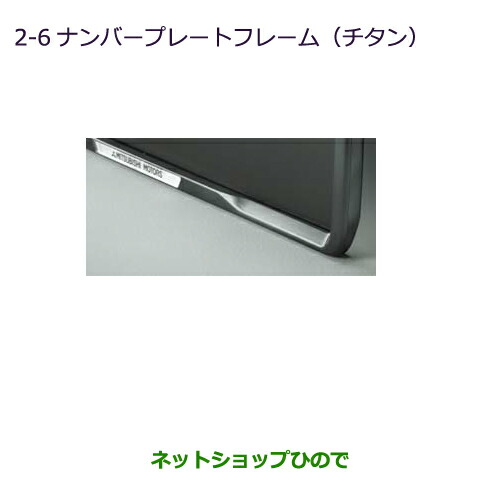 ●◯純正部品 三菱 MINICAB トラック ナンバープレートフレーム(チタン調) 純正品番 MZ572547 【DS16T】※2-6