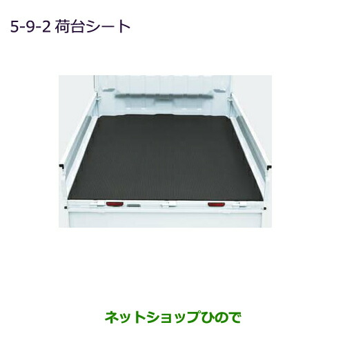 大型送料加算商品 純正部品三菱 MINICAB トラック荷台シート(厚さ5mm)純正品番 MZ5465365-9-2※